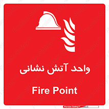 station , fire man , unit , یونیت , بخش , قسمت , 