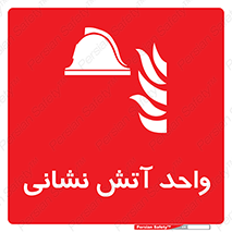 station , fire man , unit , یونیت , بخش , قسمت , 