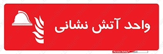 station , fire man , unit , یونیت , بخش , قسمت , 
