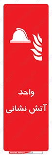 station , fire man , unit , یونیت , بخش , قسمت , 