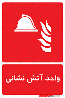 station , fire man , unit , یونیت , بخش , قسمت , 