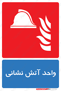 station , fire man , unit , یونیت , بخش , قسمت , 