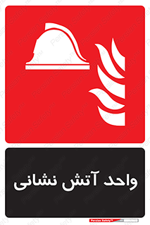 station , fire man , unit , یونیت , بخش , قسمت , 