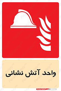 station , fire man , unit , یونیت , بخش , قسمت , 