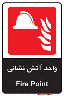 station , fire man , unit , یونیت , بخش , قسمت , 