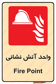 station , fire man , unit , یونیت , بخش , قسمت , 