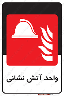 station , fire man , unit , یونیت , بخش , قسمت , 