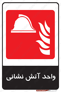 station , fire man , unit , یونیت , بخش , قسمت , 
