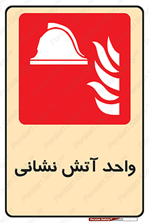 station , fire man , unit , یونیت , بخش , قسمت , 