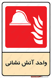 station , fire man , unit , یونیت , بخش , قسمت , 