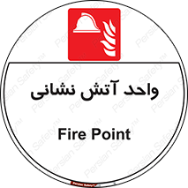 station , fire man , unit , یونیت , بخش , قسمت , 