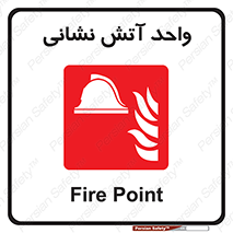station , fire man , unit , یونیت , بخش , قسمت , 