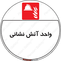 station , fire man , unit , یونیت , بخش , قسمت , 