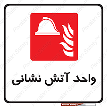 station , fire man , unit , یونیت , بخش , قسمت , 