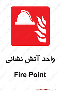station , fire man , unit , یونیت , بخش , قسمت , 