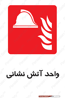 station , fire man , unit , یونیت , بخش , قسمت , 