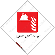 station , fire man , unit , یونیت , بخش , قسمت , 