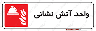 station , fire man , unit , یونیت , بخش , قسمت , 