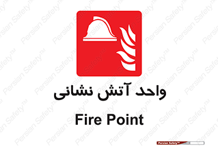 station , fire man , unit , یونیت , بخش , قسمت , 