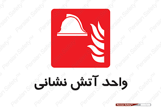 station , fire man , unit , یونیت , بخش , قسمت , 