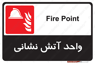 station , fire man , unit , یونیت , بخش , قسمت , 
