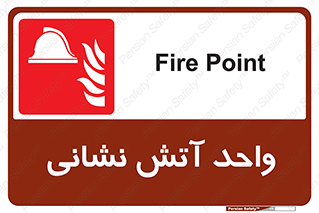 station , fire man , unit , یونیت , بخش , قسمت , 