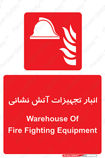 store , warehouse , محل ذخیره , آتشنشانی , 