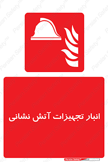 store , warehouse , محل ذخیره , آتشنشانی , 