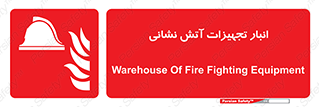 store , warehouse , محل ذخیره , آتشنشانی , 