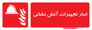 store , warehouse , محل ذخیره , آتشنشانی , 