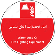 store , warehouse , محل ذخیره , آتشنشانی , 