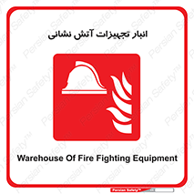 store , warehouse , محل ذخیره , آتشنشانی , 