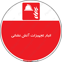 store , warehouse , محل ذخیره , آتشنشانی , 