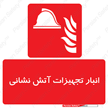 store , warehouse , محل ذخیره , آتشنشانی , 