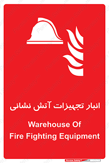 store , warehouse , محل ذخیره , آتشنشانی , 