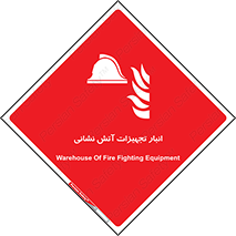 store , warehouse , محل ذخیره , آتشنشانی , 