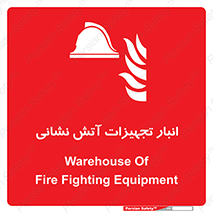 store , warehouse , محل ذخیره , آتشنشانی , 
