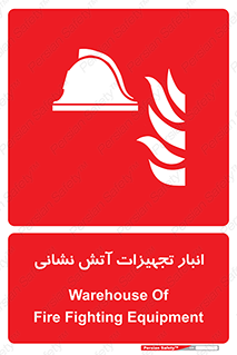 store , warehouse , محل ذخیره , آتشنشانی , 