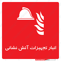 store , warehouse , محل ذخیره , آتشنشانی , 