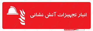 store , warehouse , محل ذخیره , آتشنشانی , 