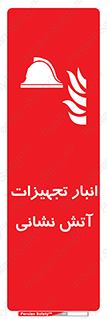 store , warehouse , محل ذخیره , آتشنشانی , 