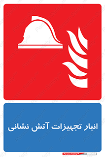 store , warehouse , محل ذخیره , آتشنشانی , 