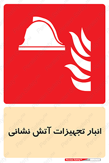 store , warehouse , محل ذخیره , آتشنشانی , 