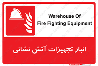 store , warehouse , محل ذخیره , آتشنشانی , 
