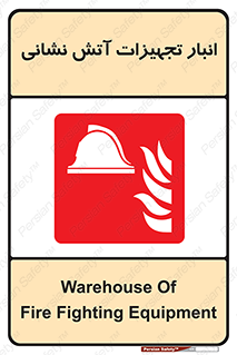 store , warehouse , محل ذخیره , آتشنشانی , 