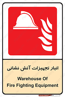 store , warehouse , محل ذخیره , آتشنشانی , 
