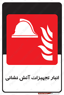 store , warehouse , محل ذخیره , آتشنشانی , 