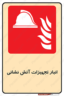 store , warehouse , محل ذخیره , آتشنشانی , 