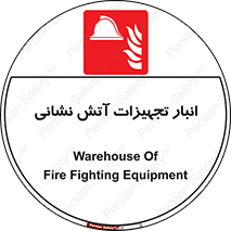 store , warehouse , محل ذخیره , آتشنشانی , 