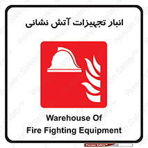 store , warehouse , محل ذخیره , آتشنشانی , 